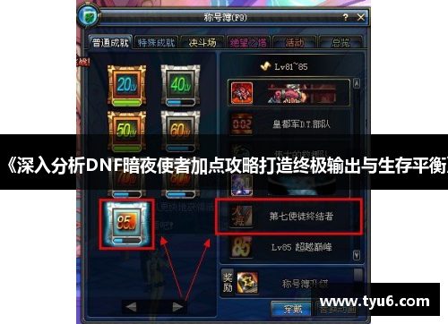 《深入分析DNF暗夜使者加点攻略打造终极输出与生存平衡》
