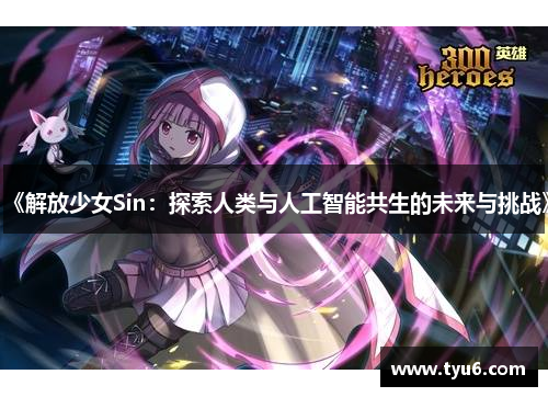 《解放少女Sin：探索人类与人工智能共生的未来与挑战》