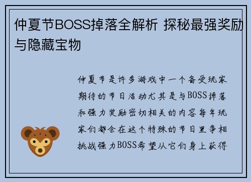 仲夏节BOSS掉落全解析 探秘最强奖励与隐藏宝物