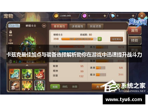卡兹克最佳加点与装备选择解析助你在游戏中迅速提升战斗力