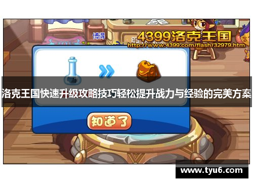 洛克王国快速升级攻略技巧轻松提升战力与经验的完美方案