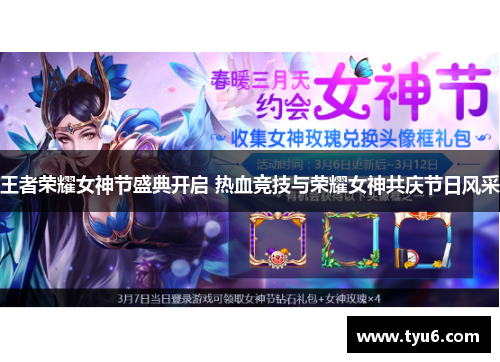 王者荣耀女神节盛典开启 热血竞技与荣耀女神共庆节日风采