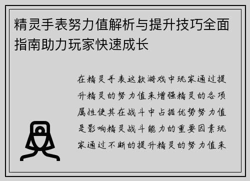精灵手表努力值解析与提升技巧全面指南助力玩家快速成长