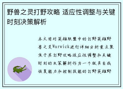 野兽之灵打野攻略 适应性调整与关键时刻决策解析