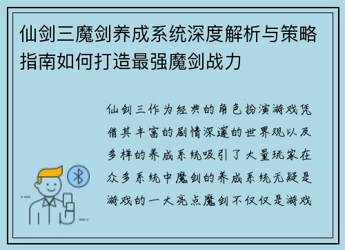 仙剑三魔剑养成系统深度解析与策略指南如何打造最强魔剑战力