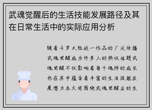 武魂觉醒后的生活技能发展路径及其在日常生活中的实际应用分析