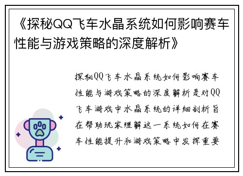 《探秘QQ飞车水晶系统如何影响赛车性能与游戏策略的深度解析》