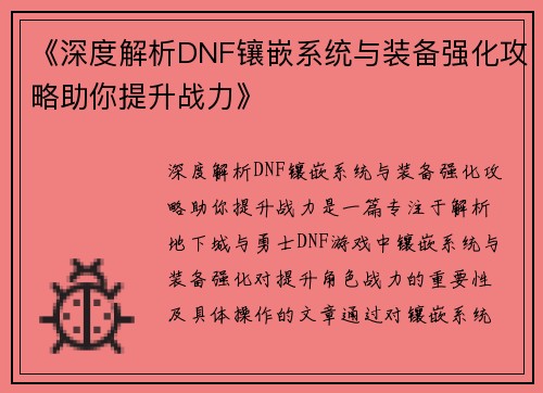 《深度解析DNF镶嵌系统与装备强化攻略助你提升战力》