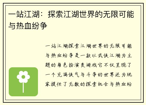 一站江湖：探索江湖世界的无限可能与热血纷争