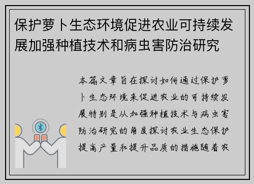 保护萝卜生态环境促进农业可持续发展加强种植技术和病虫害防治研究