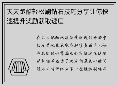 天天跑酷轻松刷钻石技巧分享让你快速提升奖励获取速度
