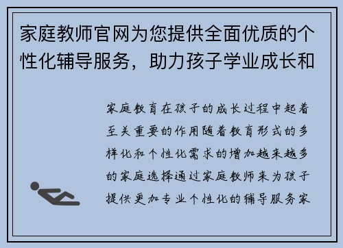 家庭教师官网为您提供全面优质的个性化辅导服务，助力孩子学业成长和全面发展