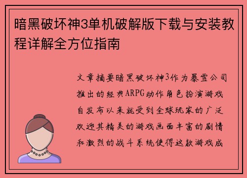 暗黑破坏神3单机破解版下载与安装教程详解全方位指南