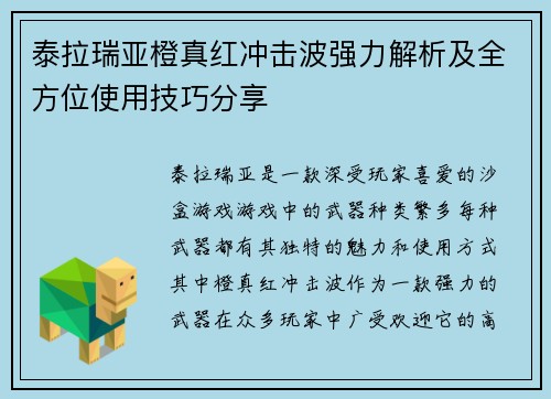泰拉瑞亚橙真红冲击波强力解析及全方位使用技巧分享