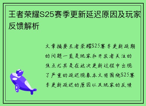 王者荣耀S25赛季更新延迟原因及玩家反馈解析