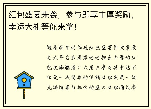 红包盛宴来袭，参与即享丰厚奖励，幸运大礼等你来拿！
