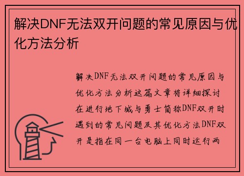 解决DNF无法双开问题的常见原因与优化方法分析