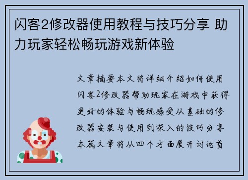 闪客2修改器使用教程与技巧分享 助力玩家轻松畅玩游戏新体验