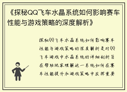 《探秘QQ飞车水晶系统如何影响赛车性能与游戏策略的深度解析》