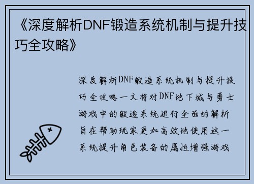 《深度解析DNF锻造系统机制与提升技巧全攻略》
