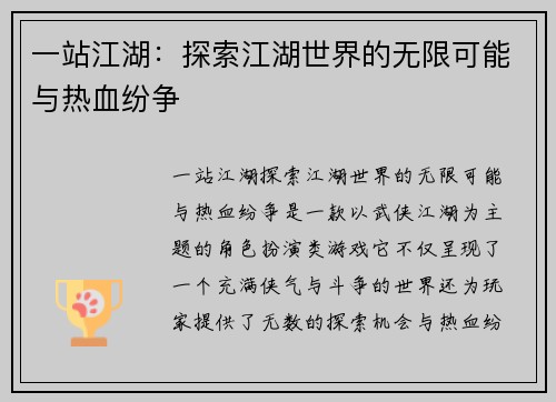 一站江湖：探索江湖世界的无限可能与热血纷争