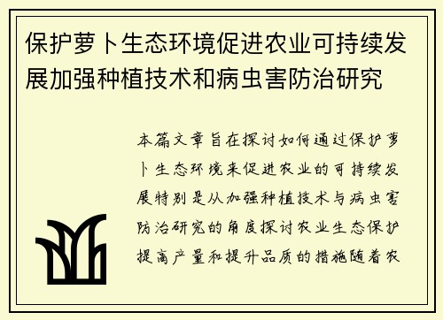 保护萝卜生态环境促进农业可持续发展加强种植技术和病虫害防治研究