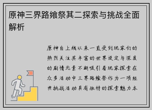 原神三界路飨祭其二探索与挑战全面解析