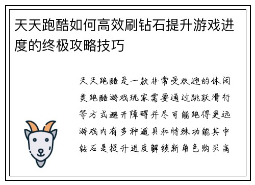 天天跑酷如何高效刷钻石提升游戏进度的终极攻略技巧