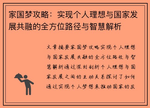 家国梦攻略：实现个人理想与国家发展共融的全方位路径与智慧解析