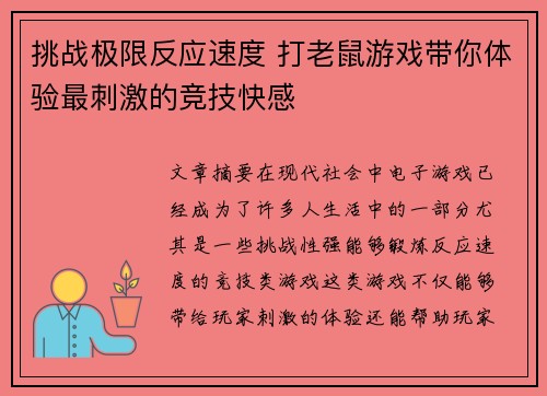 挑战极限反应速度 打老鼠游戏带你体验最刺激的竞技快感