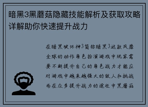 暗黑3黑蘑菇隐藏技能解析及获取攻略详解助你快速提升战力