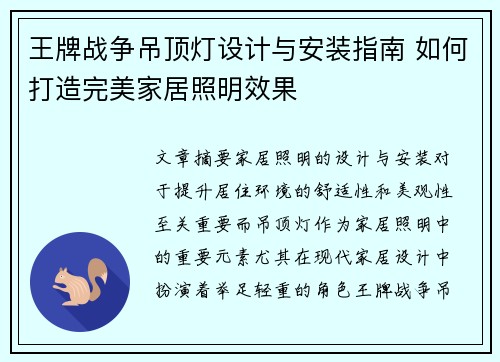 王牌战争吊顶灯设计与安装指南 如何打造完美家居照明效果