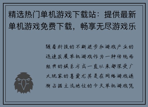 精选热门单机游戏下载站：提供最新单机游戏免费下载，畅享无尽游戏乐趣