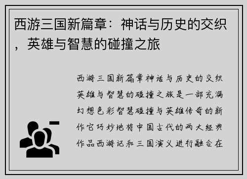 西游三国新篇章：神话与历史的交织，英雄与智慧的碰撞之旅