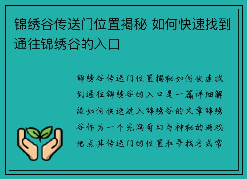 锦绣谷传送门位置揭秘 如何快速找到通往锦绣谷的入口