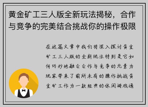 黄金矿工三人版全新玩法揭秘，合作与竞争的完美结合挑战你的操作极限