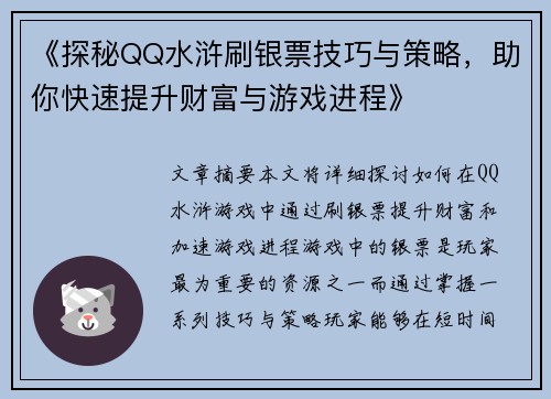 《探秘QQ水浒刷银票技巧与策略，助你快速提升财富与游戏进程》