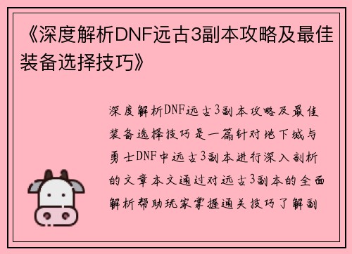 《深度解析DNF远古3副本攻略及最佳装备选择技巧》
