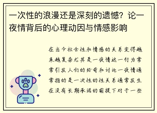 一次性的浪漫还是深刻的遗憾？论一夜情背后的心理动因与情感影响