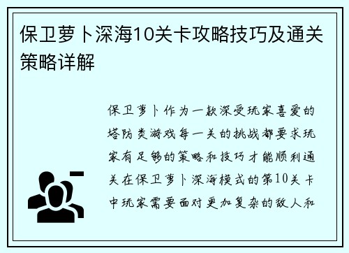 保卫萝卜深海10关卡攻略技巧及通关策略详解