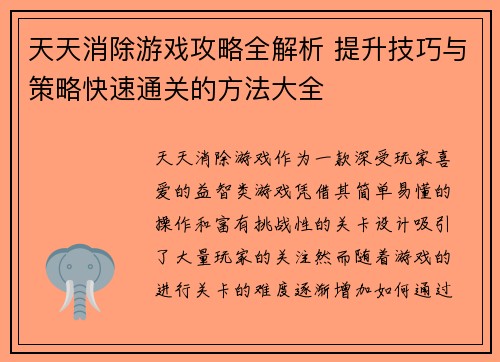 天天消除游戏攻略全解析 提升技巧与策略快速通关的方法大全