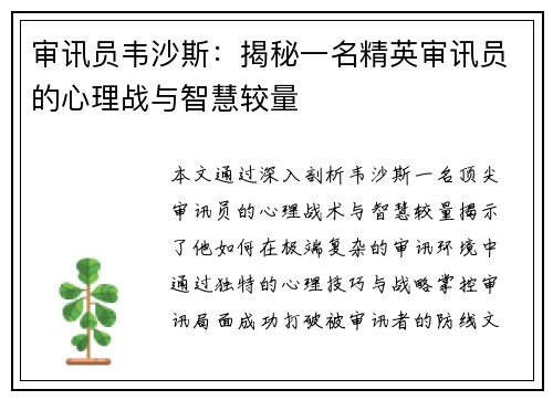审讯员韦沙斯：揭秘一名精英审讯员的心理战与智慧较量