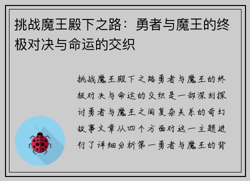 挑战魔王殿下之路：勇者与魔王的终极对决与命运的交织