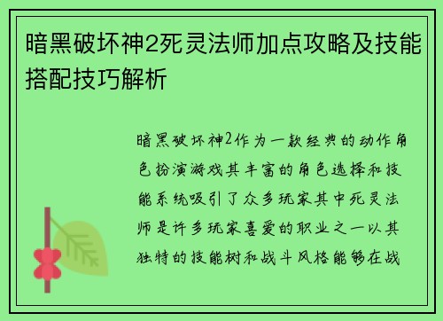 暗黑破坏神2死灵法师加点攻略及技能搭配技巧解析