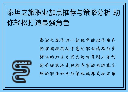 泰坦之旅职业加点推荐与策略分析 助你轻松打造最强角色