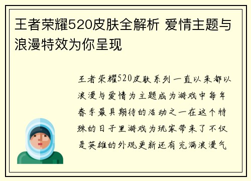 王者荣耀520皮肤全解析 爱情主题与浪漫特效为你呈现