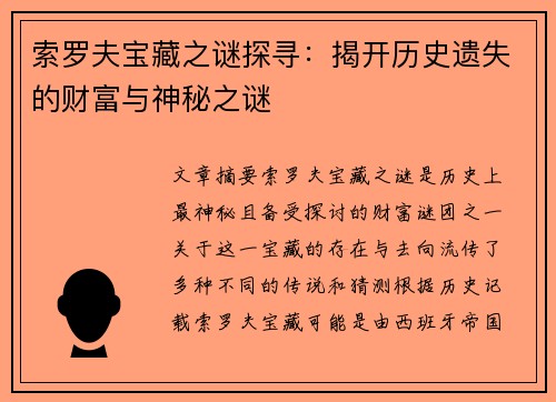 索罗夫宝藏之谜探寻：揭开历史遗失的财富与神秘之谜