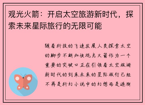 观光火箭：开启太空旅游新时代，探索未来星际旅行的无限可能