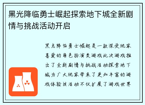 黑光降临勇士崛起探索地下城全新剧情与挑战活动开启