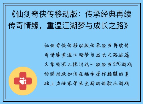 《仙剑奇侠传移动版：传承经典再续传奇情缘，重温江湖梦与成长之路》